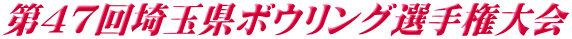 第47回埼玉県ボウリング選手権大会