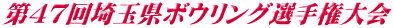 第47回埼玉県ボウリング選手権大会