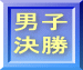 男子 決勝