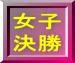 女子 決勝