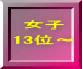女子 13位～