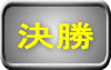 決勝