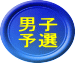 男子 予選
