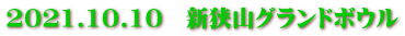 2021.10.10　新狭山グランドボウル