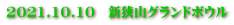 2021.10.10　新狭山グランドボウル