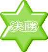 決勝