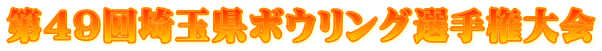 第49回埼玉県ボウリング選手権大会