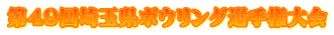 第49回埼玉県ボウリング選手権大会
