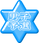 男子 予選