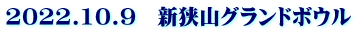 2022.10.9　新狭山グランドボウル