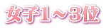 女子1～3位