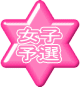 女子 予選