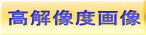 高解像度画像 