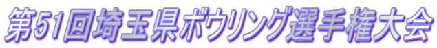 第51回埼玉県ボウリング選手権大会