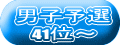 男子予選 41位～