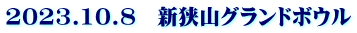 2023.10.8　新狭山グランドボウル