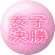 女子 決勝 