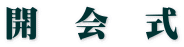 開　会　式 