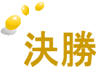 決勝
