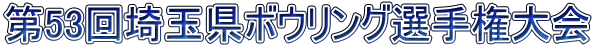 第53回埼玉県ボウリング選手権大会