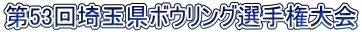 第53回埼玉県ボウリング選手権大会