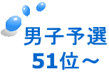 男子予選 51位～