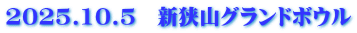 2025.10.5　新狭山グランドボウル