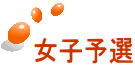 女子予選