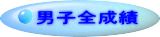 男子全成績