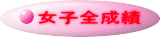 女子全成績