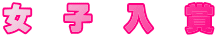 女 子 入 賞