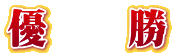 優 勝