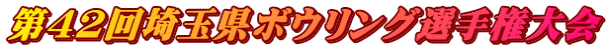 第42回埼玉県ボウリング選手権大会