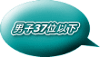男子37位以下