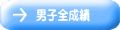 男子全成績