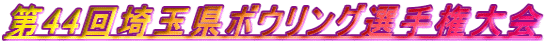 第44回埼玉県ボウリング選手権大会