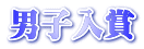 男子入賞