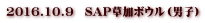 2016.10.9　SAP草加ボウル（男子）