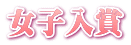 女子入賞
