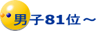 男子81位～