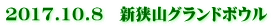 2017.10.8　新狭山グランドボウル