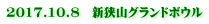 2017.10.10　新狭山グランドボウル