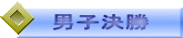 男子決勝