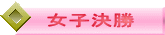女子決勝