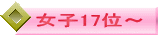 女子17位～