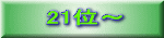 21位～