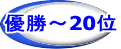 優勝～20位