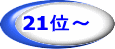 21位～
