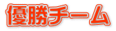 優勝チーム 
