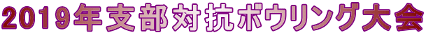 2019年支部対抗ボウリング大会